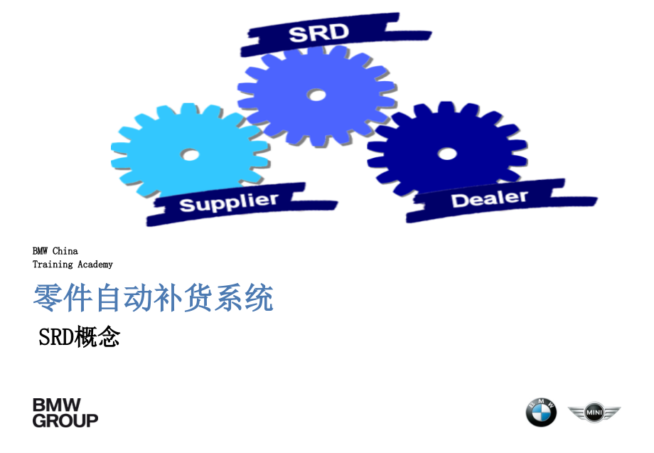 宝马库存管理-srd_第1页