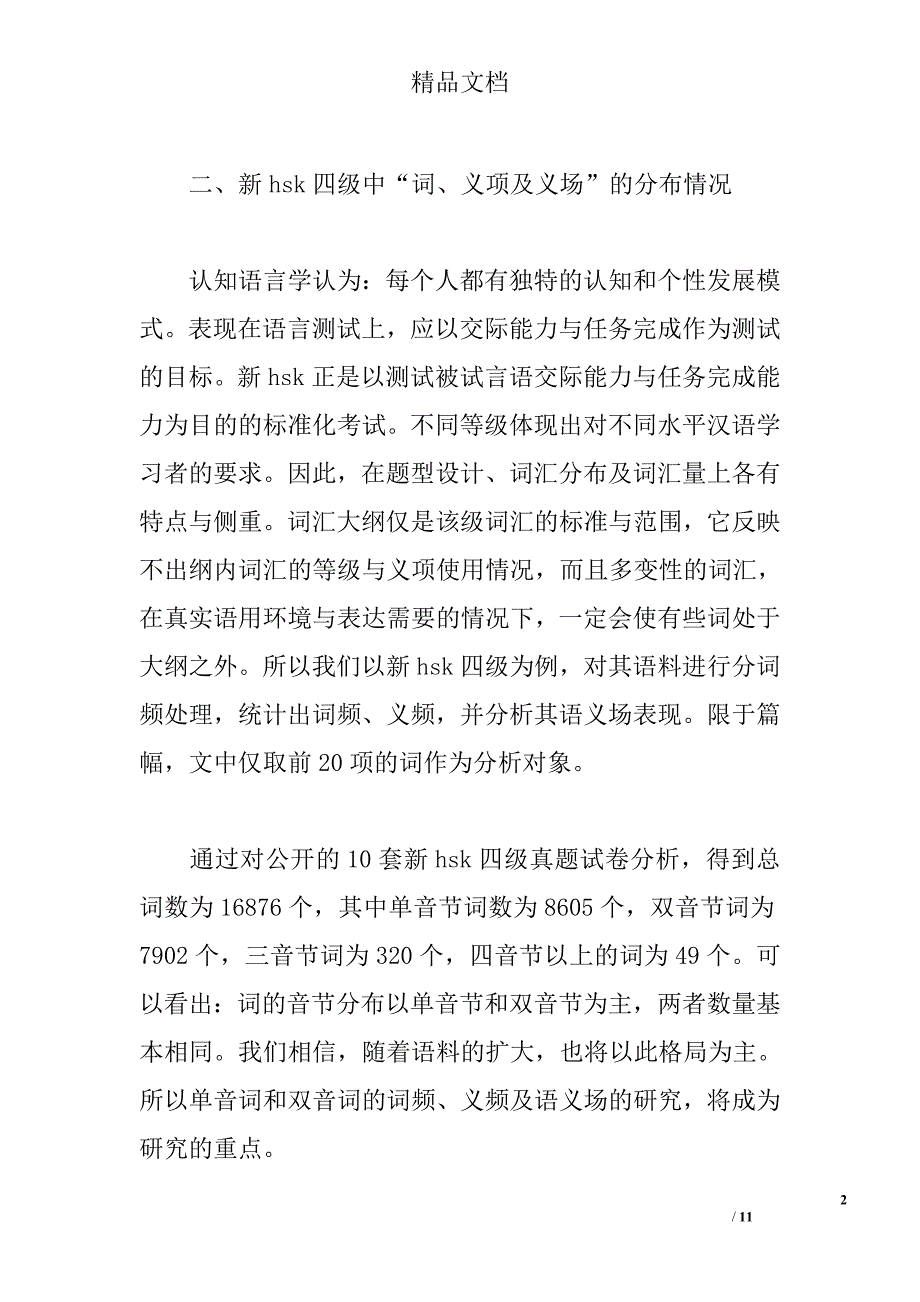 从语用频率管窥对外汉语词汇教学 _第2页