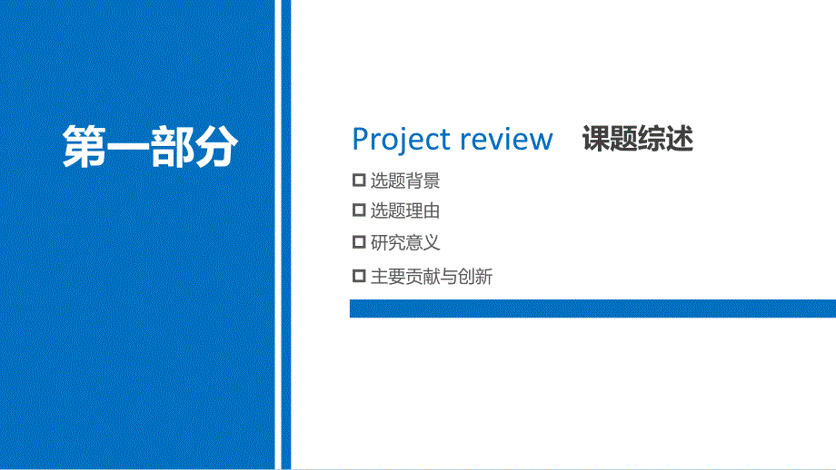 大学生硕士研究生毕业论文答辩PPT动态模板_第3页