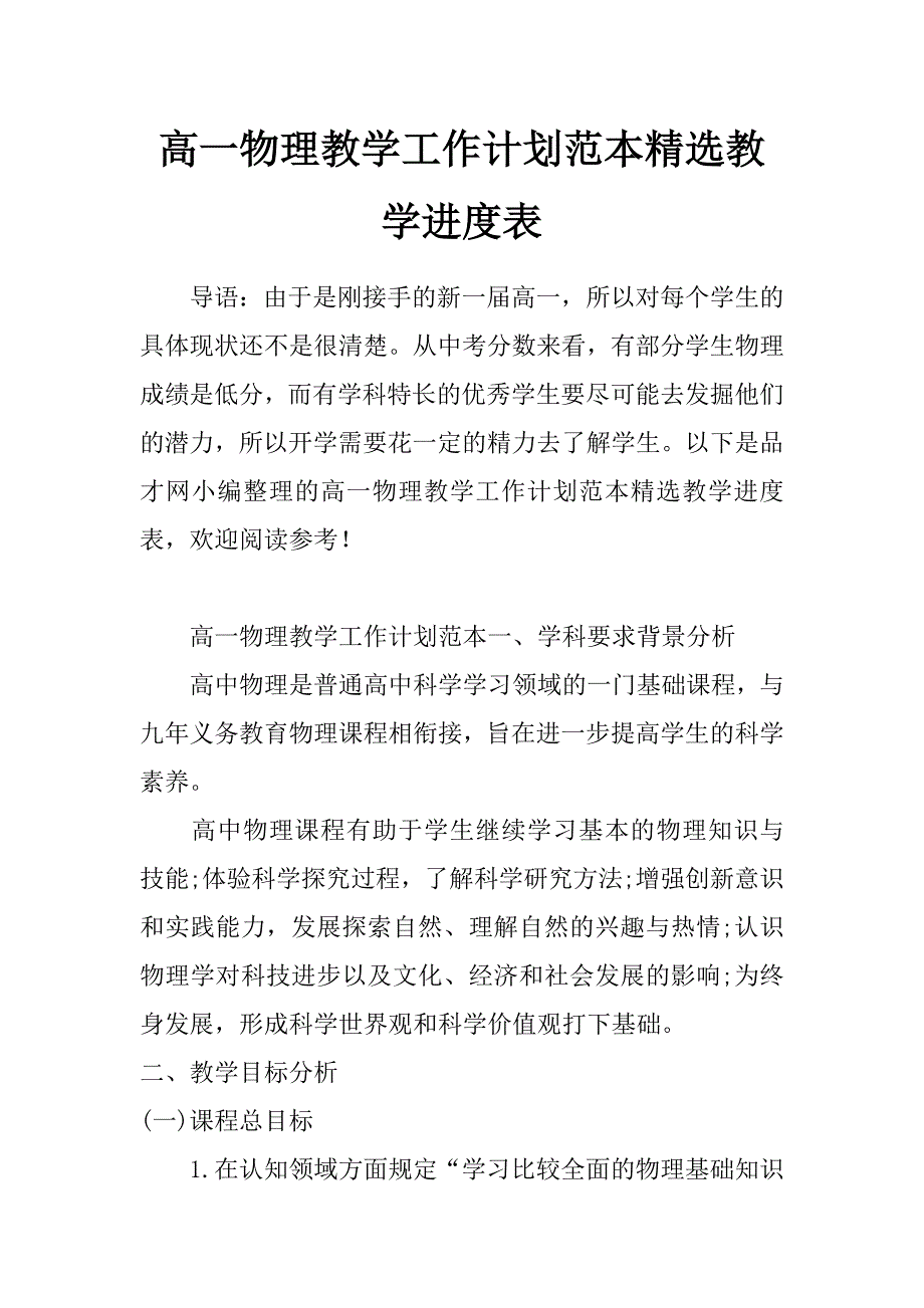 高一物理教学工作计划范本精选教学进度表_第1页