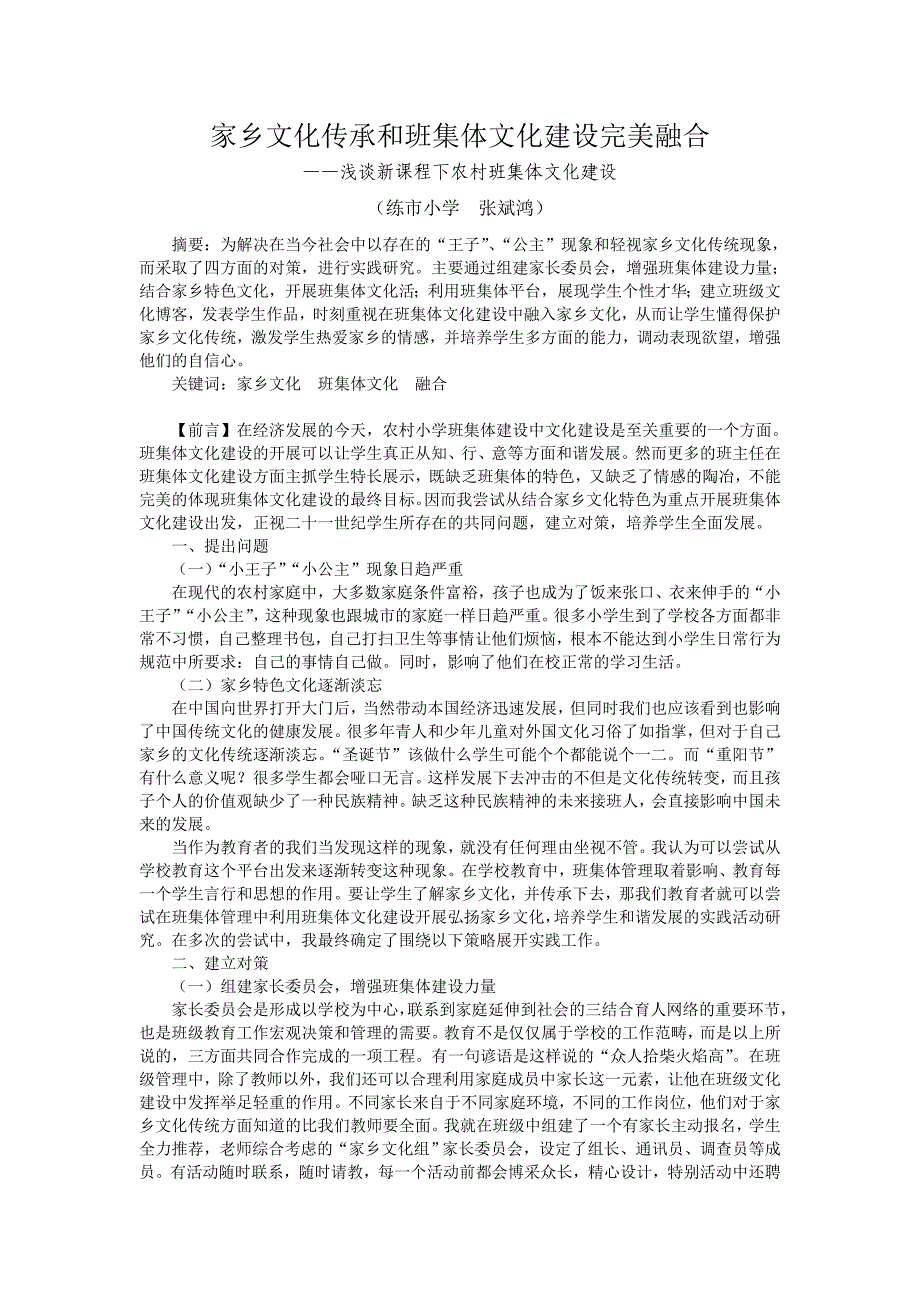[班主任工作论文]家乡文化传承和班集体文化建设完美融合_第1页