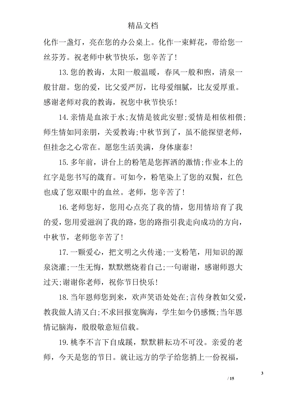 中秋节祝福老师的话语_第3页