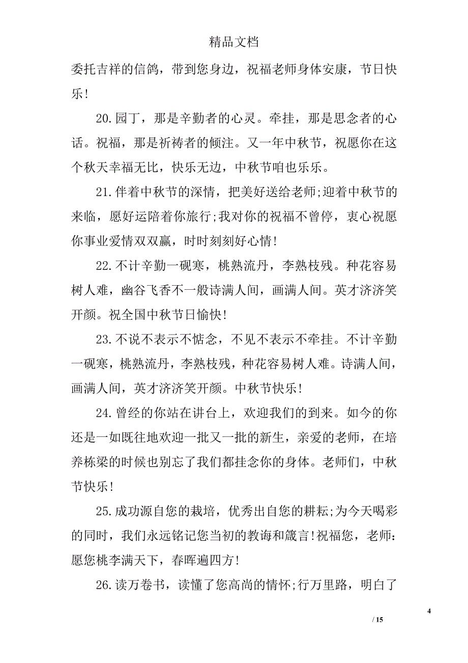 中秋节祝福老师的话语_第4页