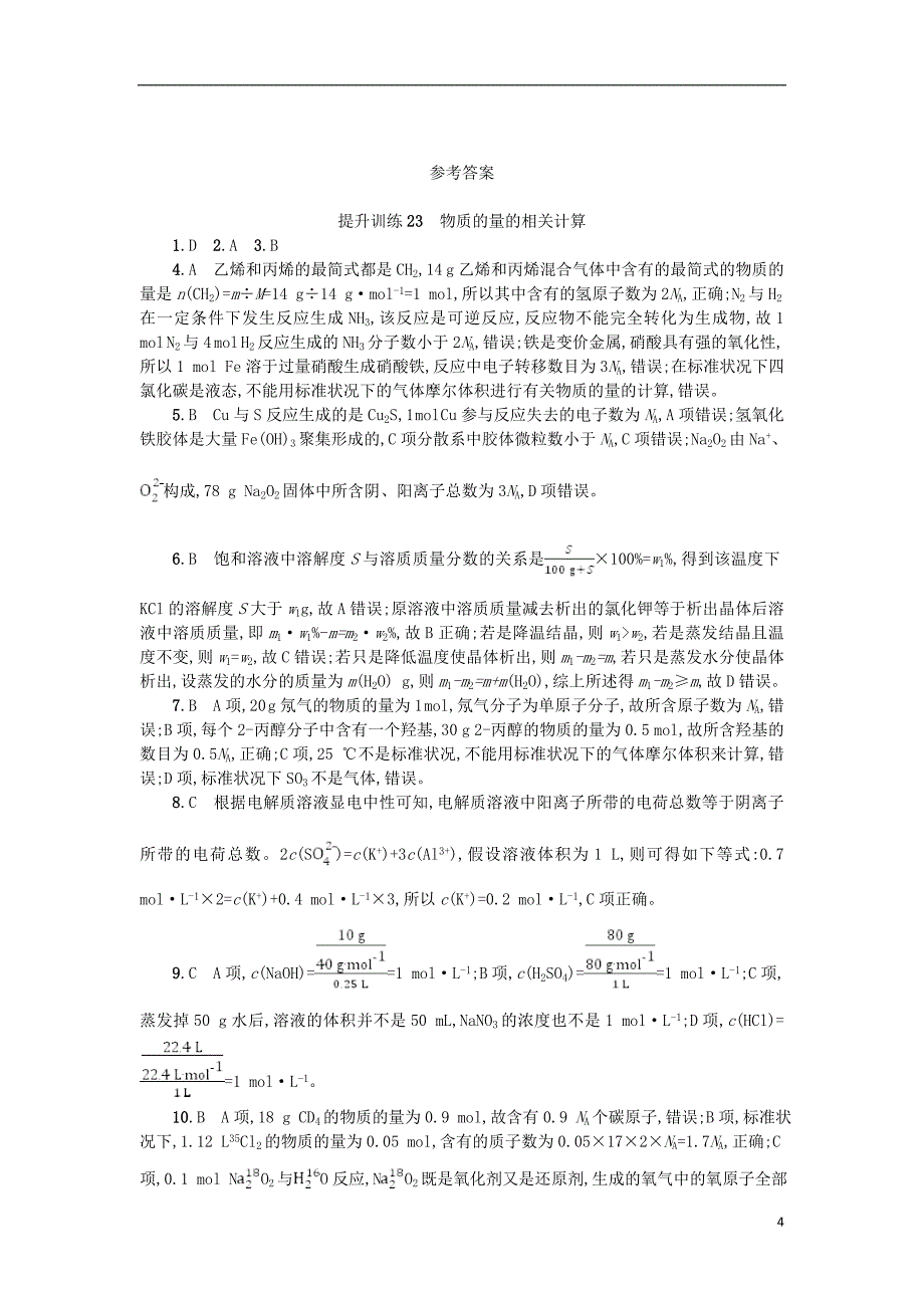 浙江鸭2018年高考化学二轮专题复习提升训练23物质的量的相关计算_第4页