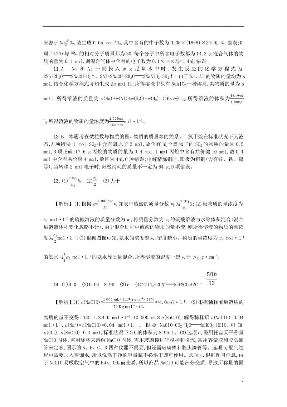 浙江鸭2018年高考化学二轮专题复习提升训练23物质的量的相关计算_第5页