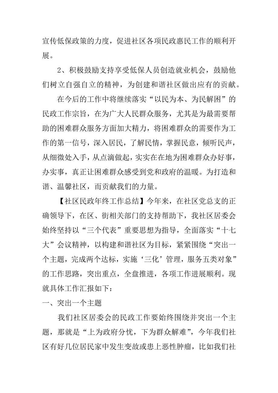 社区民政年终工作总结_第5页