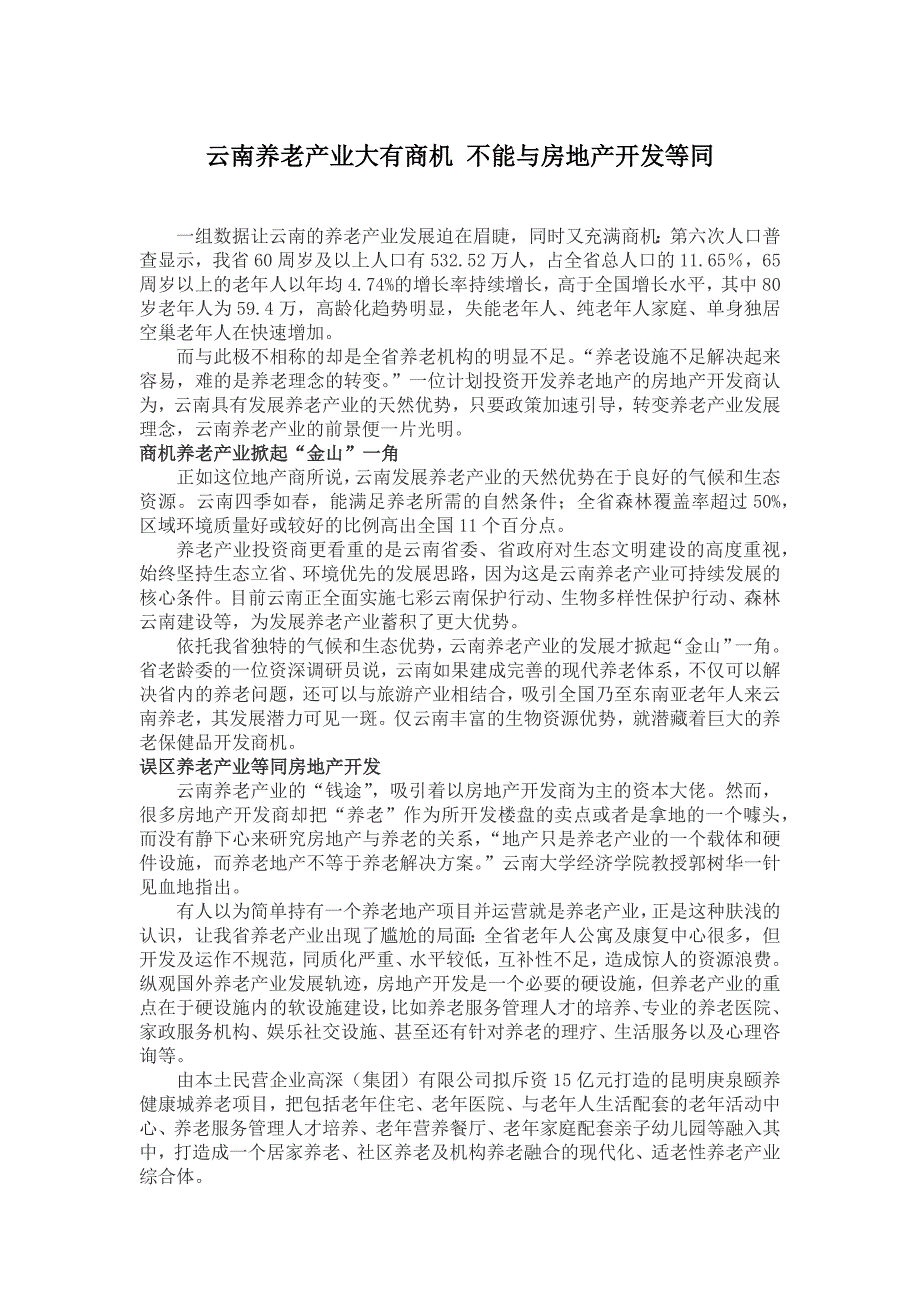 云南养老产业大有商机 不能与房地产开发等同_第1页