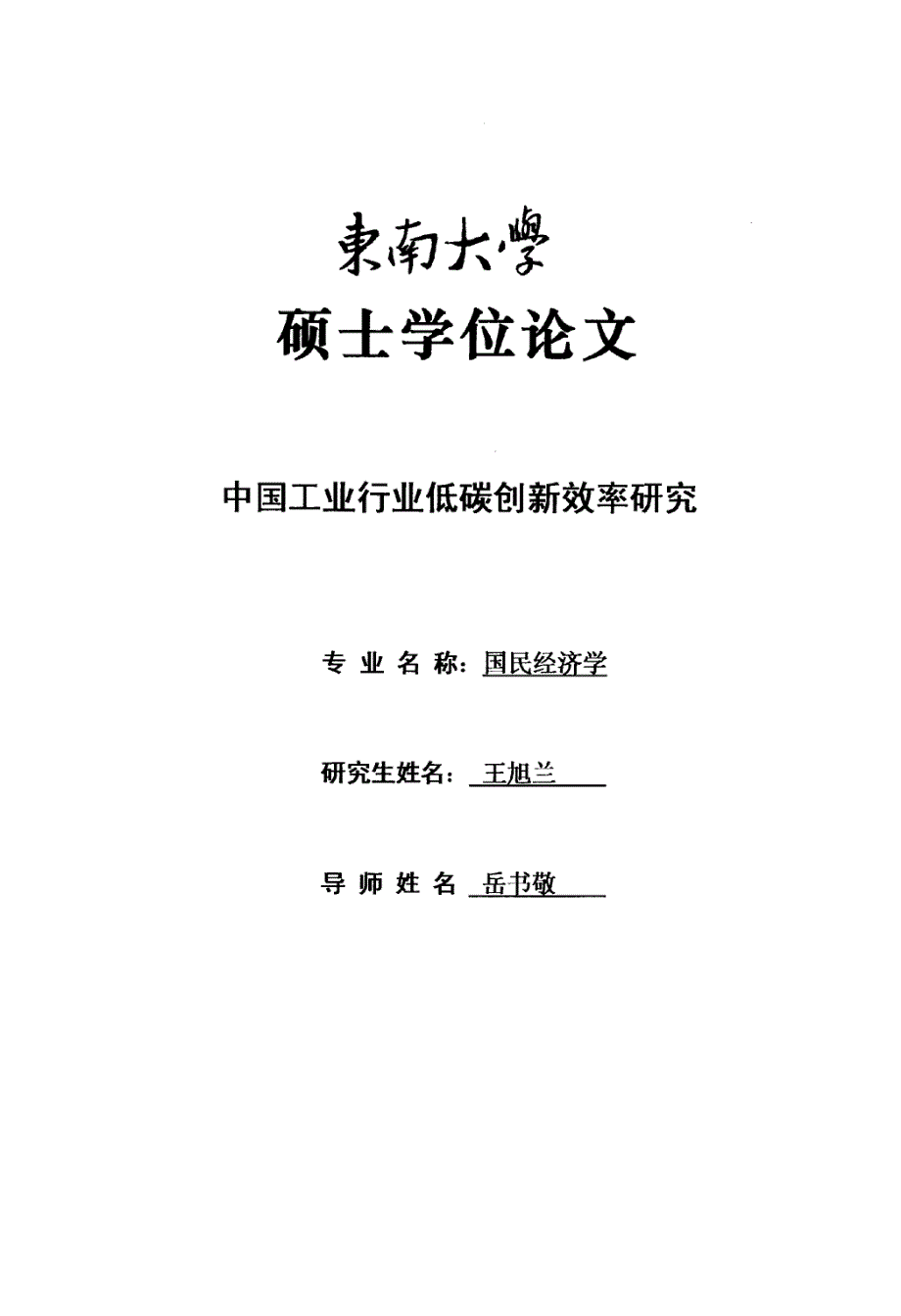 中国工业行业低碳创新效率研究_第1页