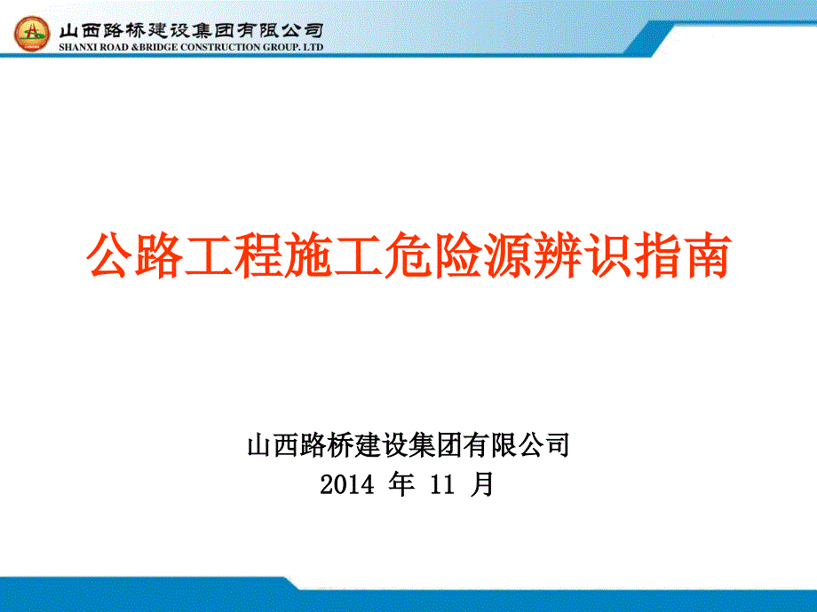 山西省公路工程施工危险源辨识管理指南_第1页