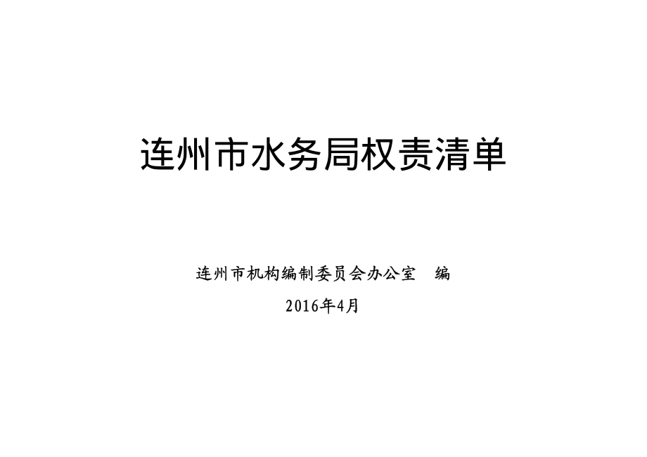 连州市水务局权责清单_第1页