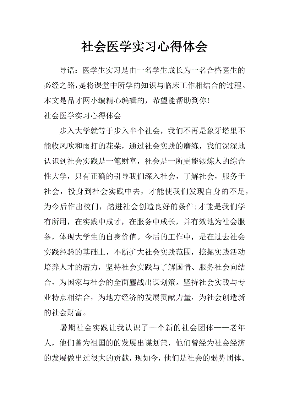 社会医学实习心得体会_第1页