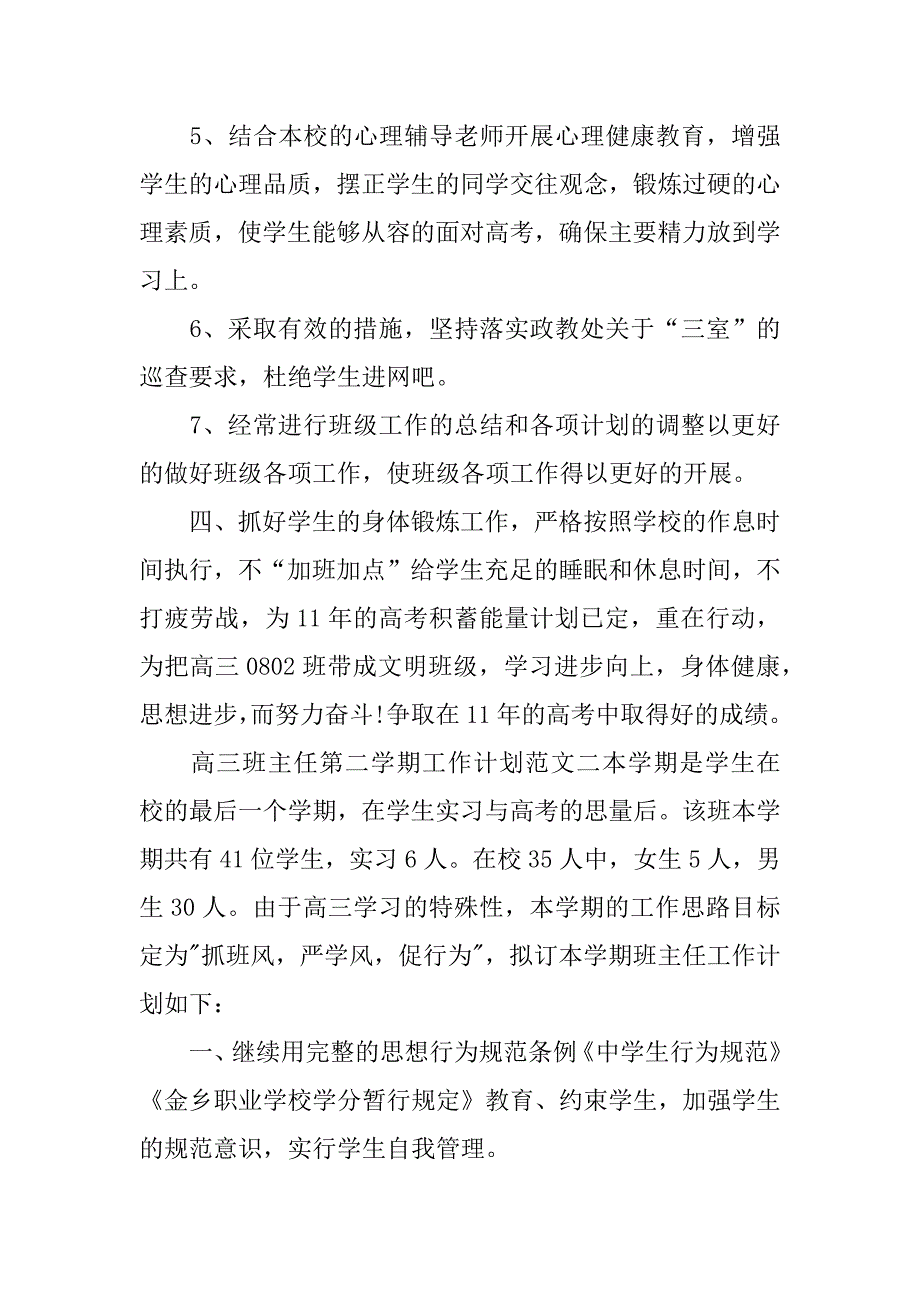 高三第二学期班主任工作计划_第3页