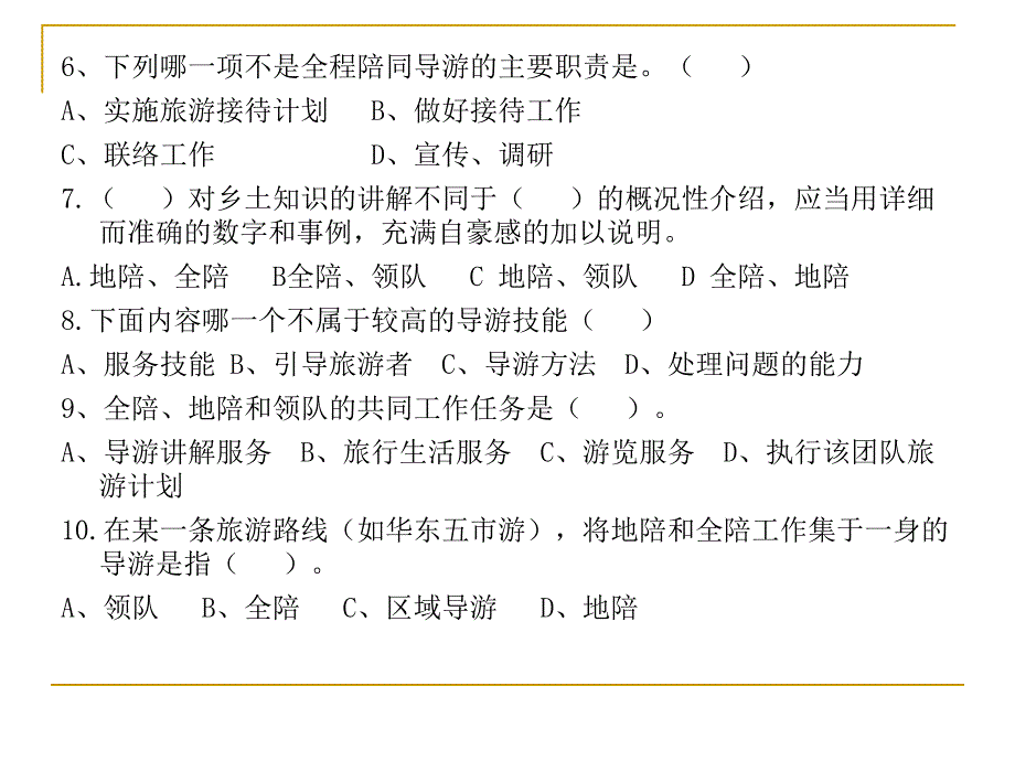 导服技能模拟题二及参考答案_第3页