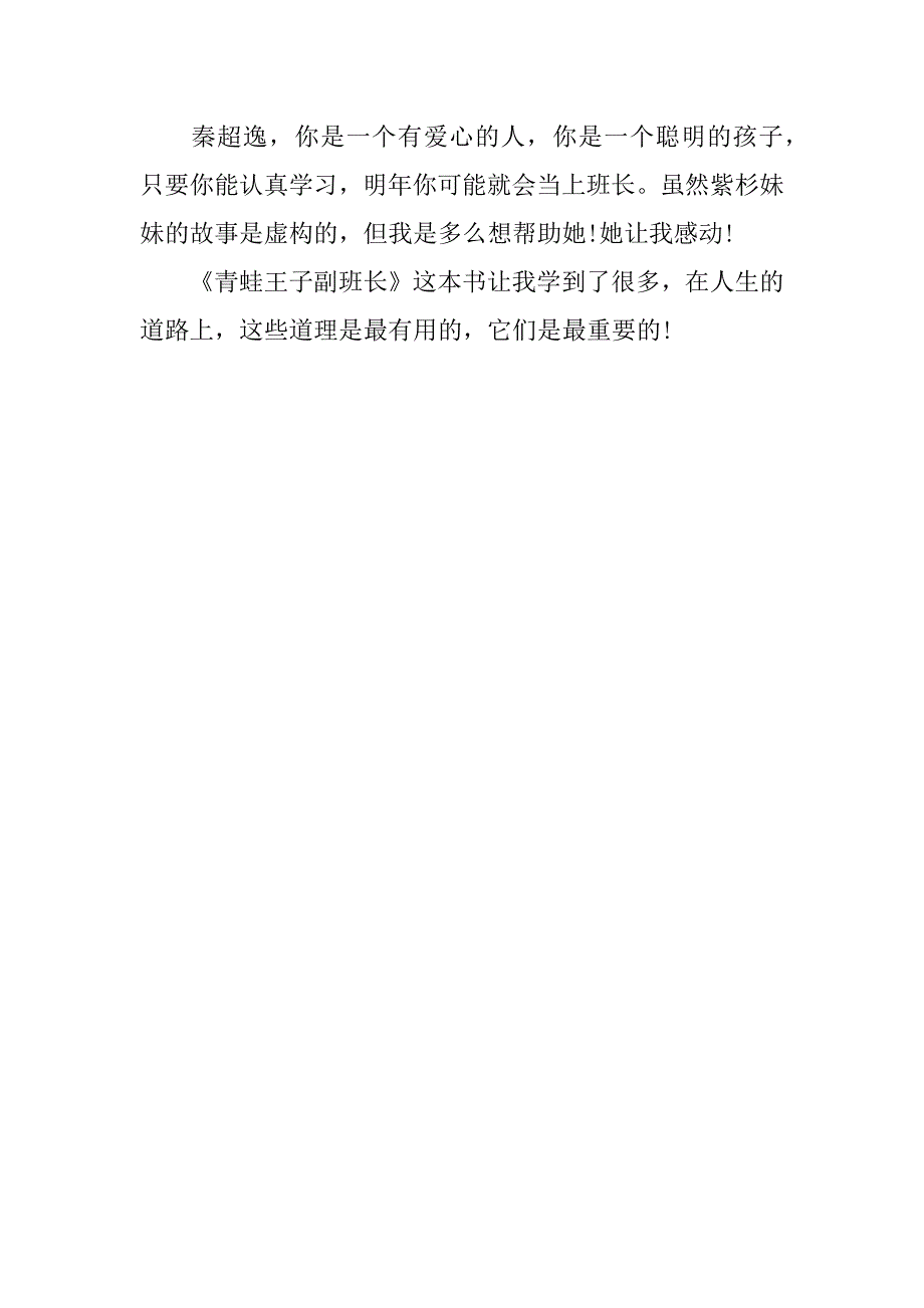 青蛙王子副班长读后感500字_第3页