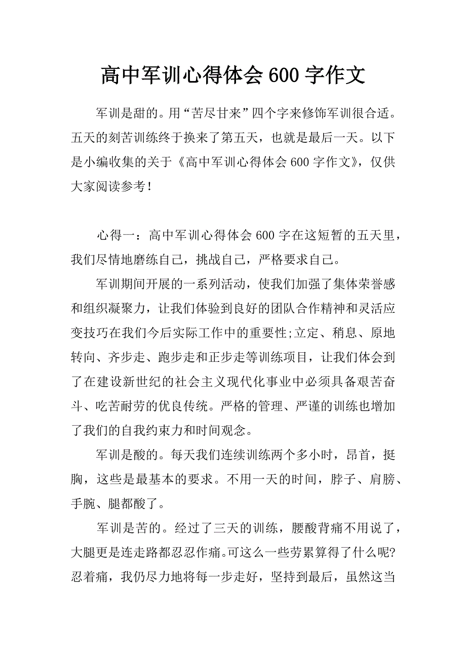 高中军训心得体会600字作文_第1页