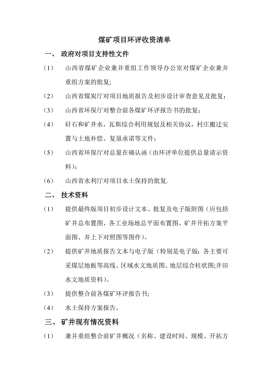 煤矿项目环评收资清单_第1页