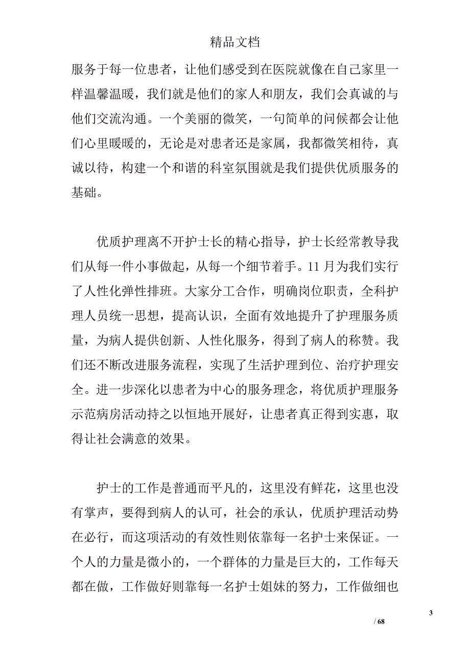 优质护理服务心得第一网护理工作神圣而又平凡,护理工作应用心开始 _第3页