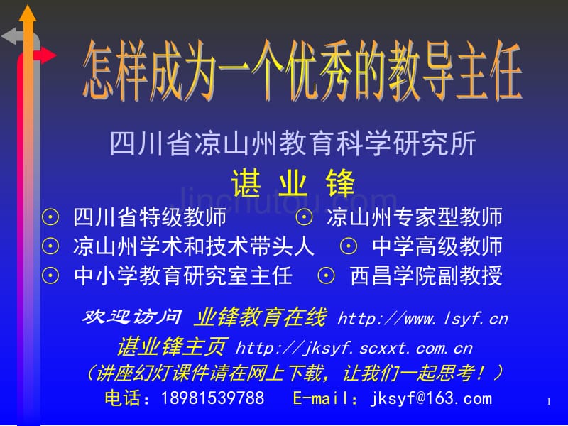 怎样成为一个优秀的教导主任 - 专家型教师_第1页