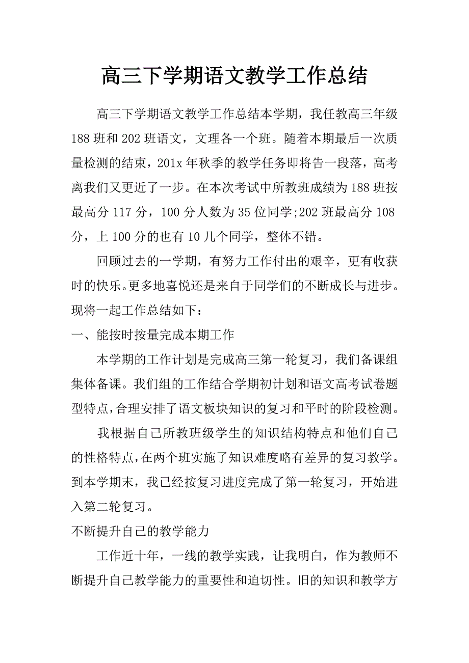 高三下学期语文教学工作总结_第1页