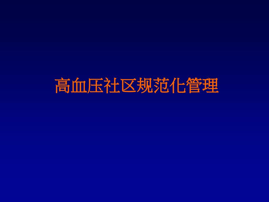 高血压社区管理乡村医生培训_第1页