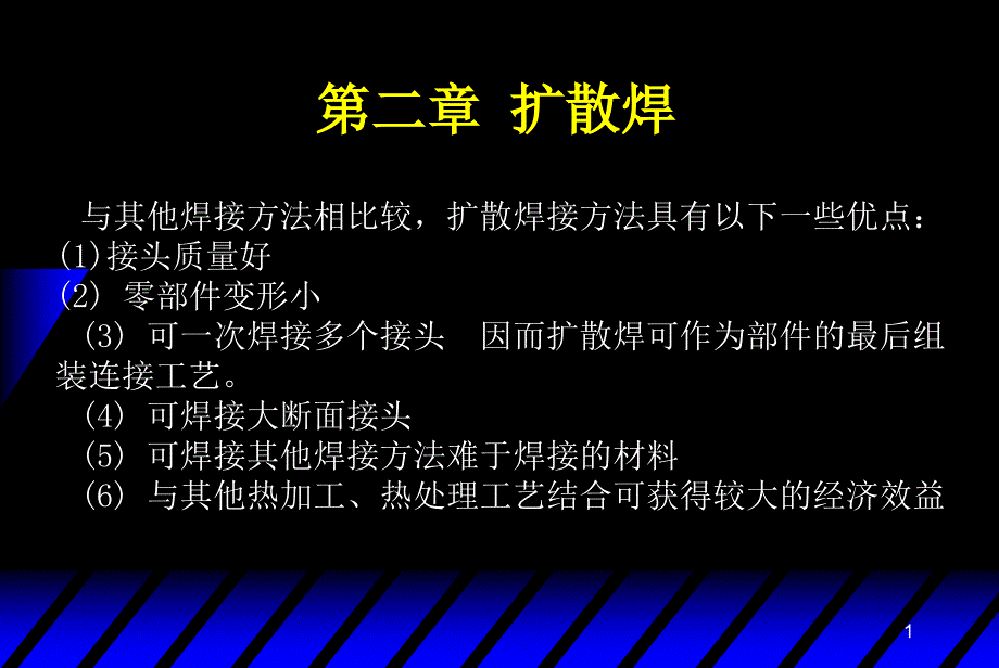 第二章扩散焊_第1页