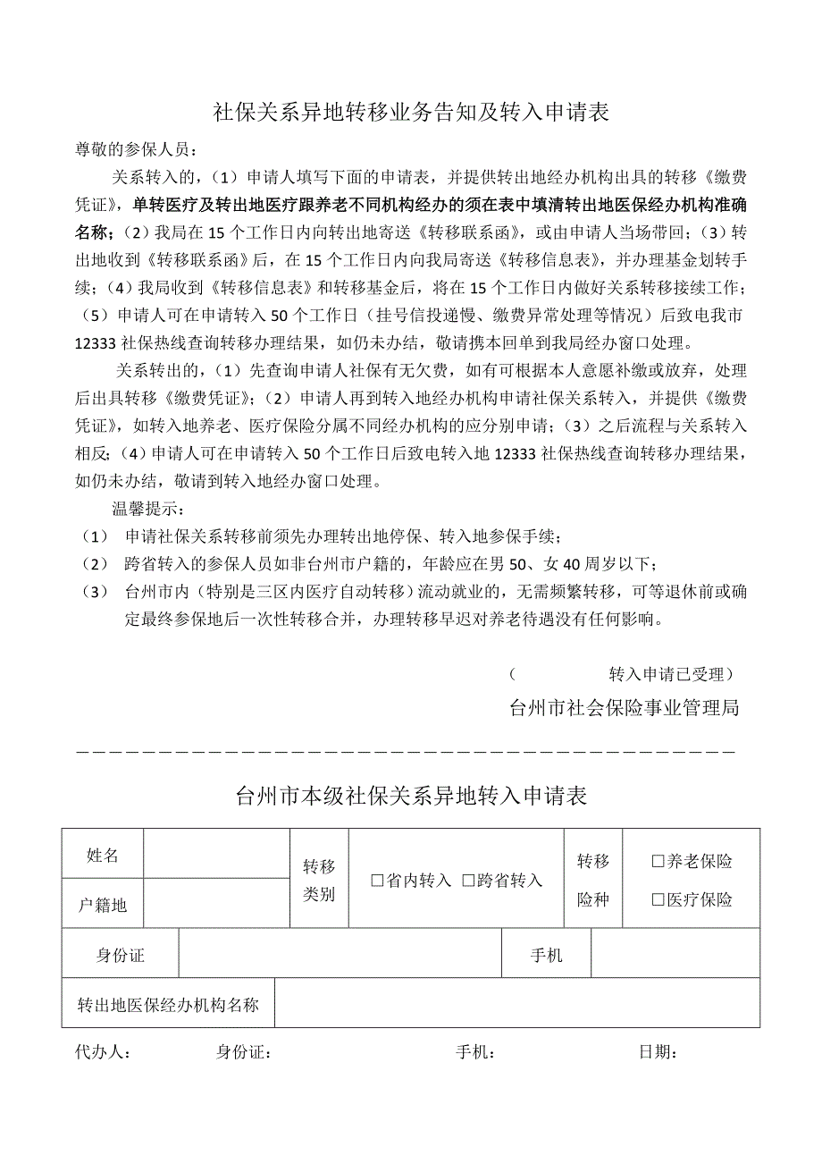 社保关系异地转移业务告知及转入申请表_第1页