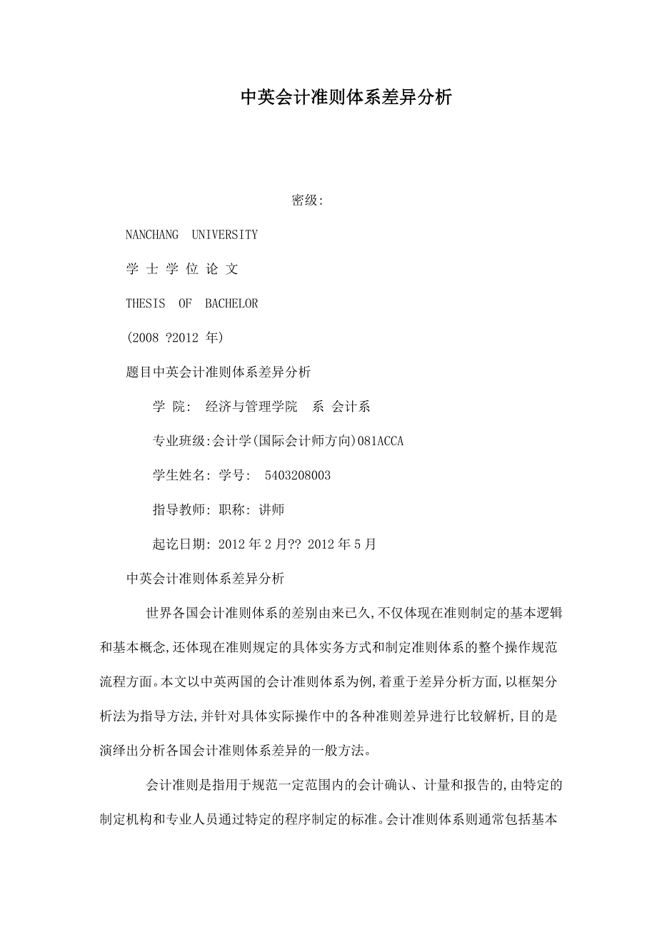 中英会计准则体系差异分析_第1页