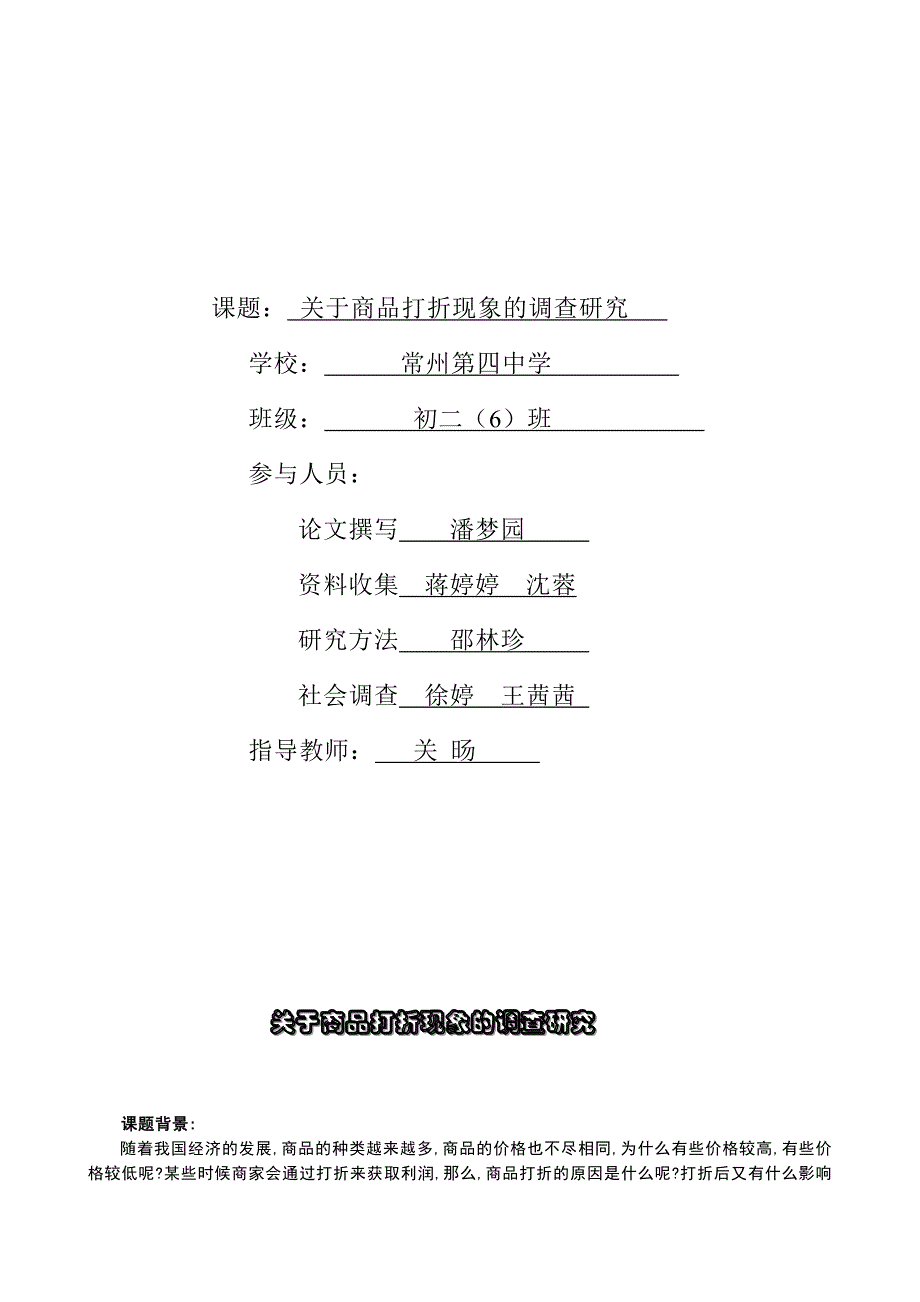 课题： 关于商品打折现象的调查研究_第1页