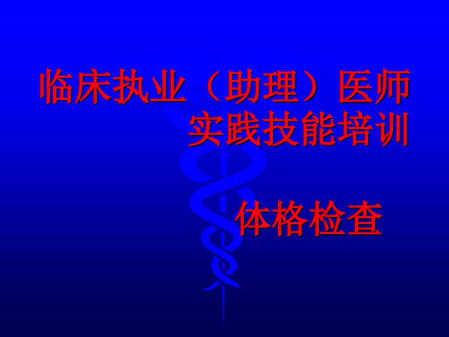 2013临床执业(助理)医师.实践技能培训.体格检查_第1页