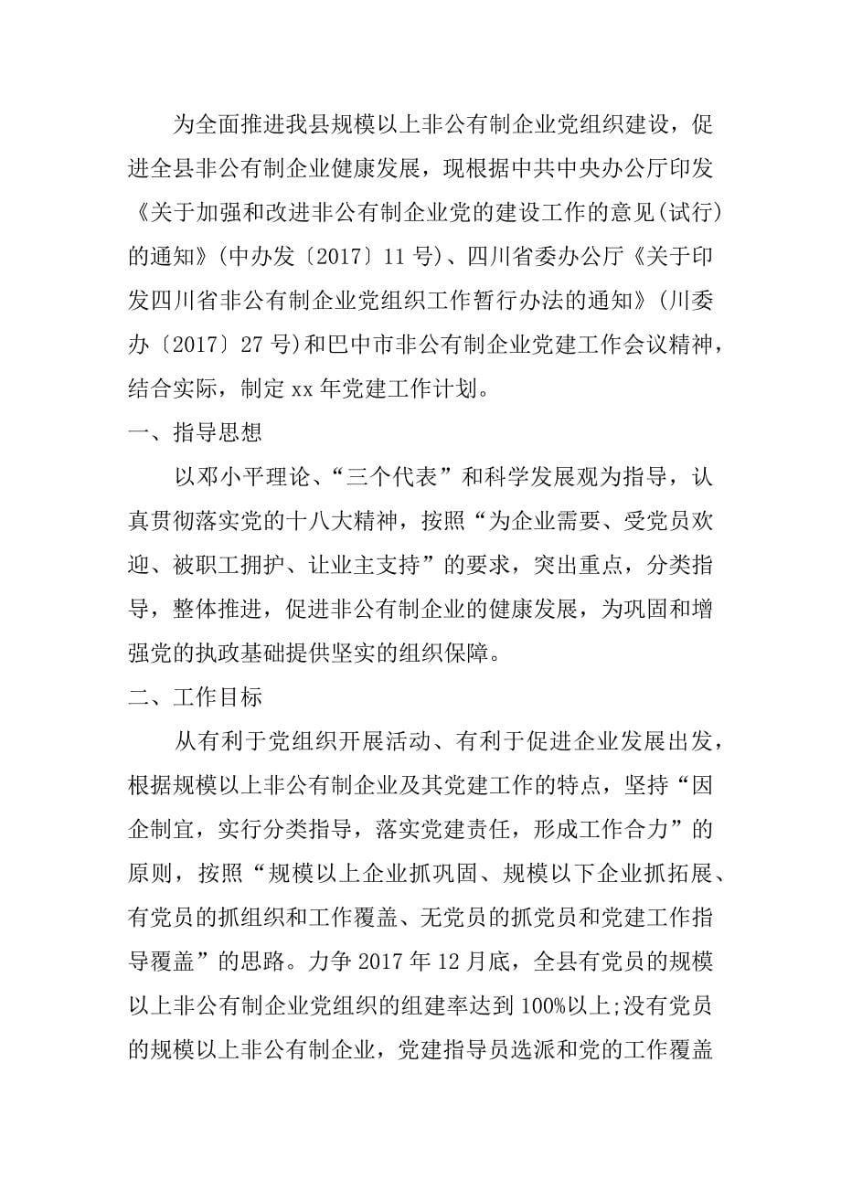 非公企业党建工作计划_第5页