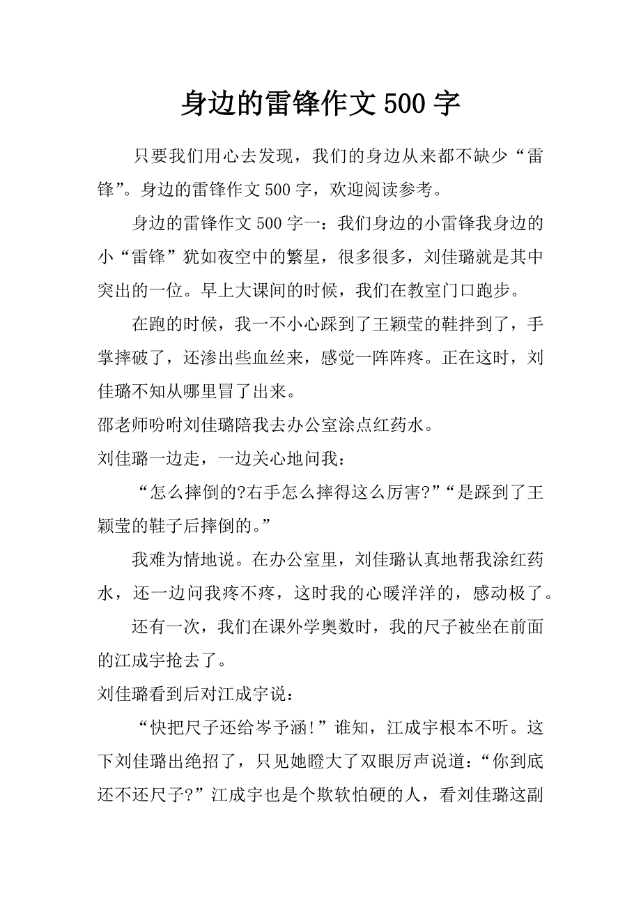 身边的雷锋作文500字_第1页