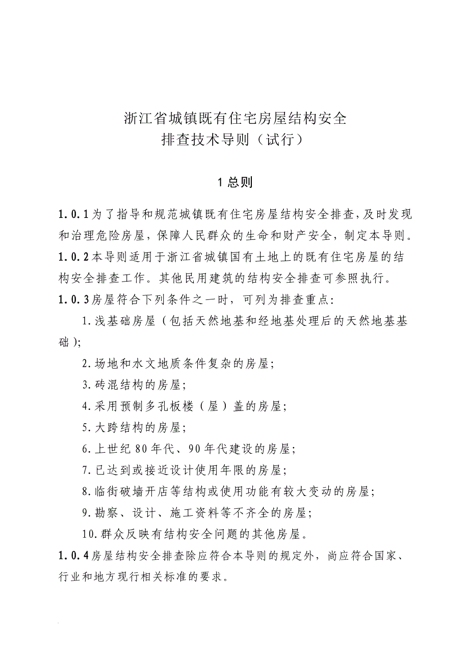 浙江省城镇既有住宅房屋结构安全排查技术导则_第1页