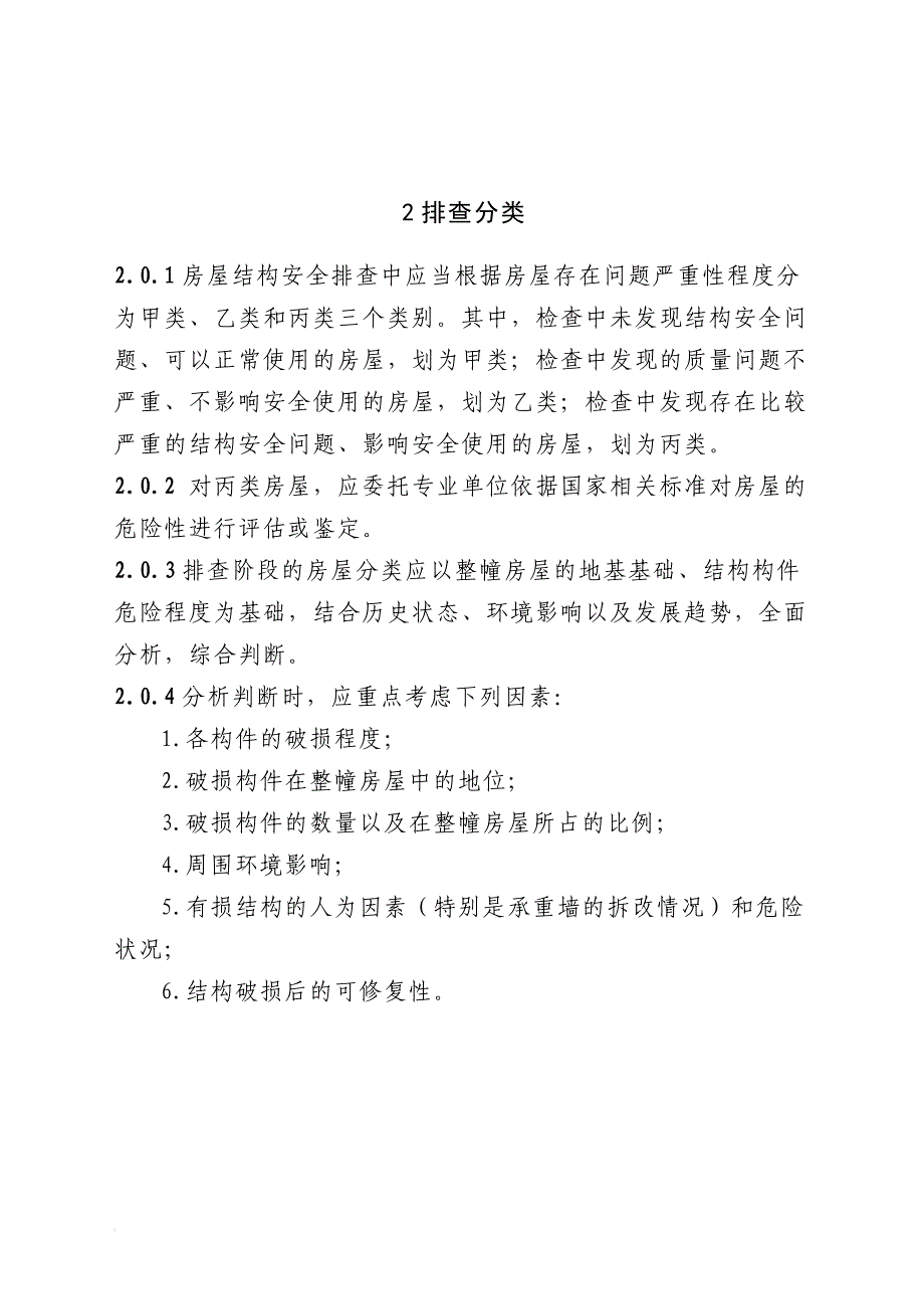 浙江省城镇既有住宅房屋结构安全排查技术导则_第2页