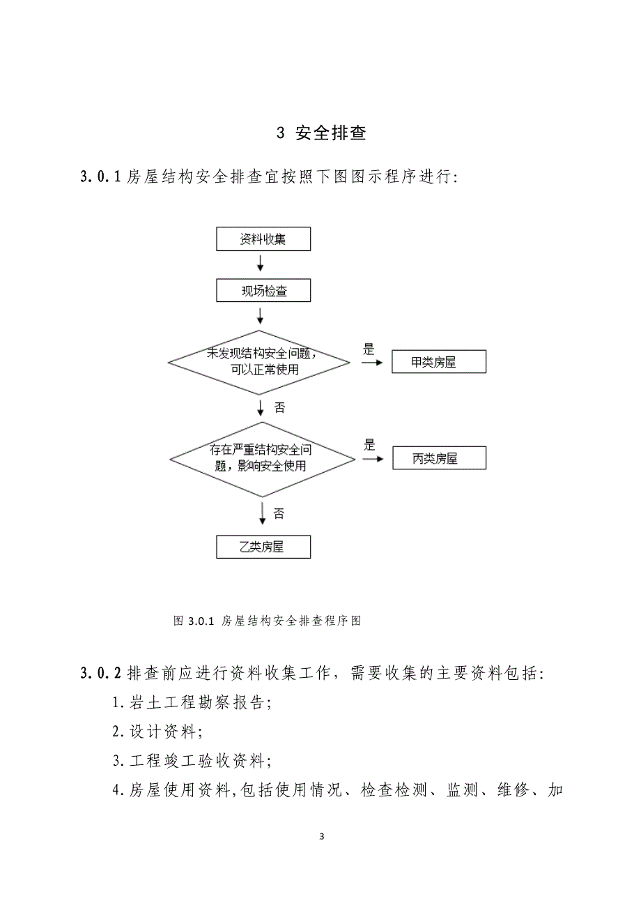 浙江省城镇既有住宅房屋结构安全排查技术导则_第3页