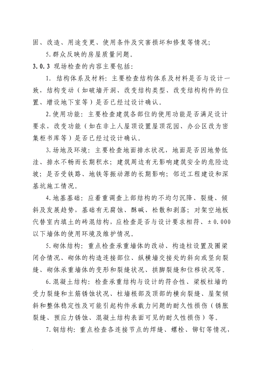 浙江省城镇既有住宅房屋结构安全排查技术导则_第4页