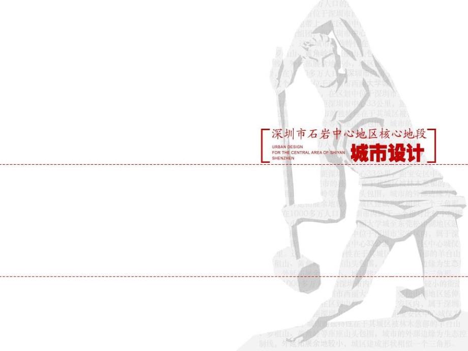 石岩中心区城市设计_第1页