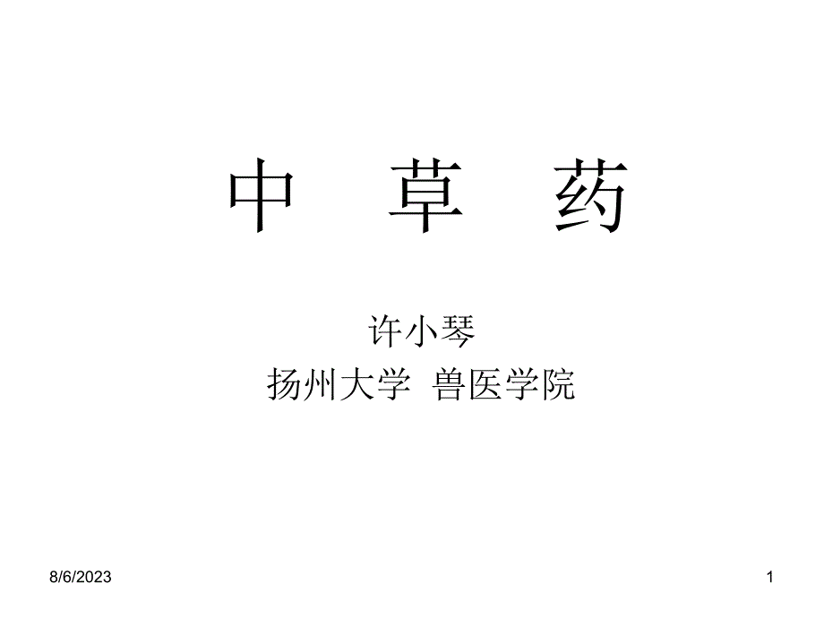 中兽医课件中草药总论_第1页