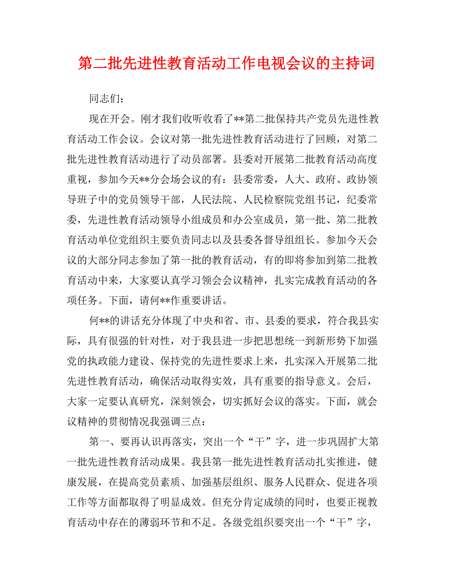 第二批先进性教育活动工作电视会议的主持词_第1页