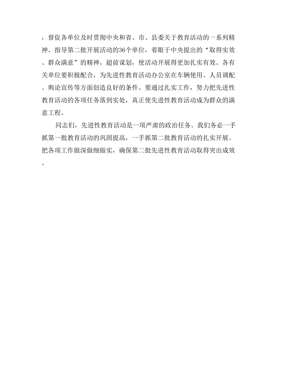 第二批先进性教育活动工作电视会议的主持词_第3页