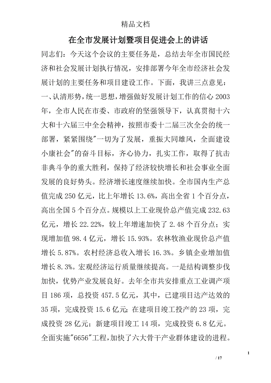 在全市发展计划暨项目促进会上的讲话 _0_第1页