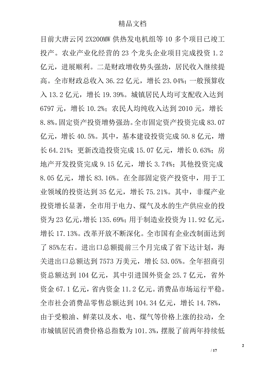 在全市发展计划暨项目促进会上的讲话 _0_第2页