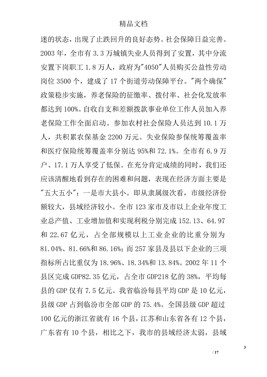 在全市发展计划暨项目促进会上的讲话 _0_第3页