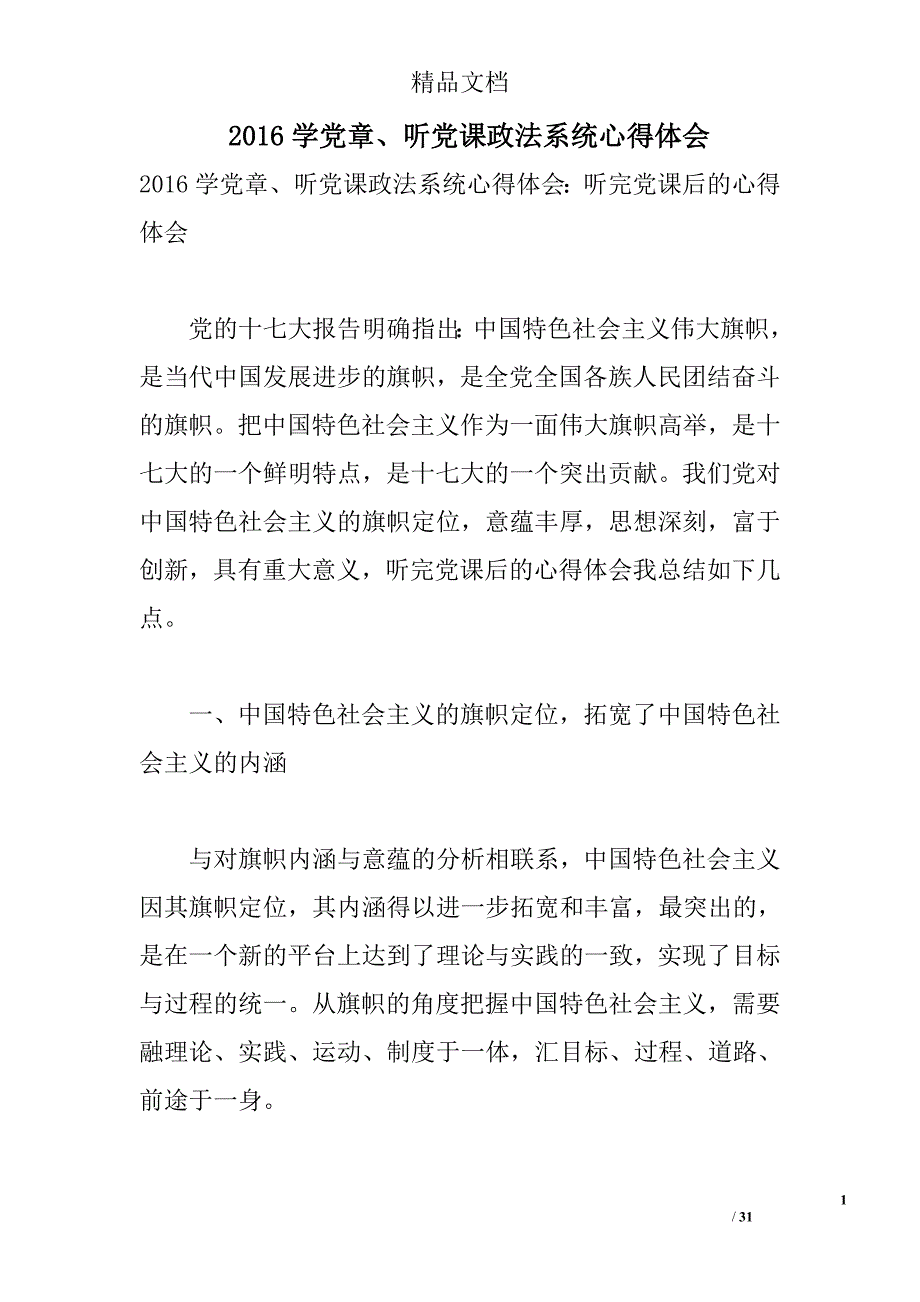 2016学党章、听党课政法系统心得体会 _第1页