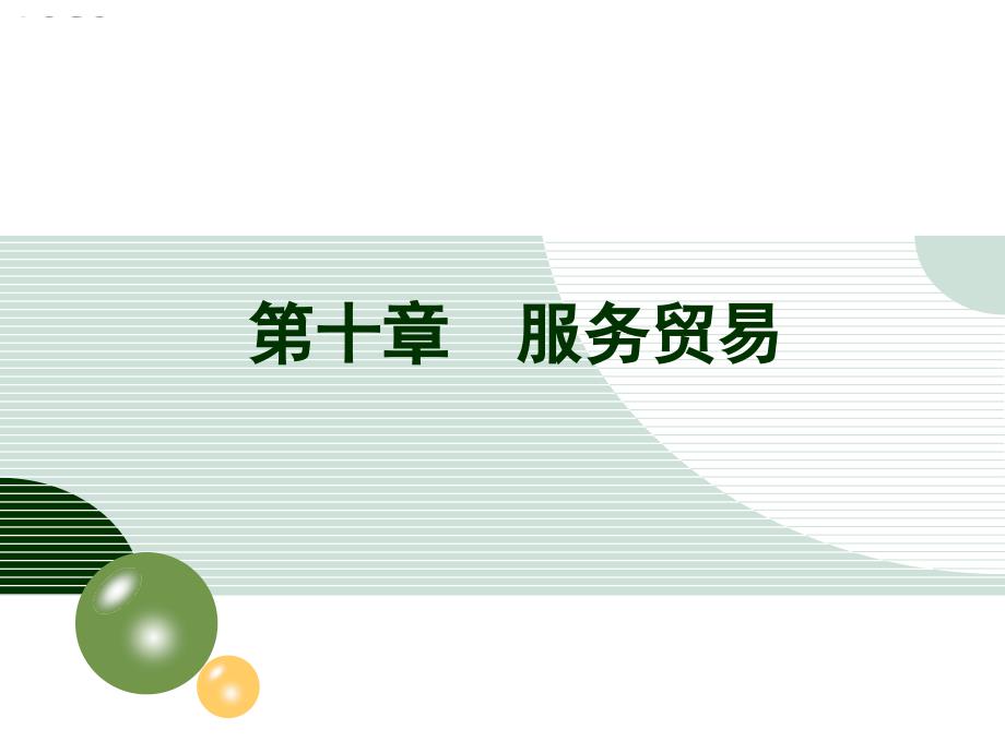 10中国服务贸易1 中国对外贸易概论 课件_第1页