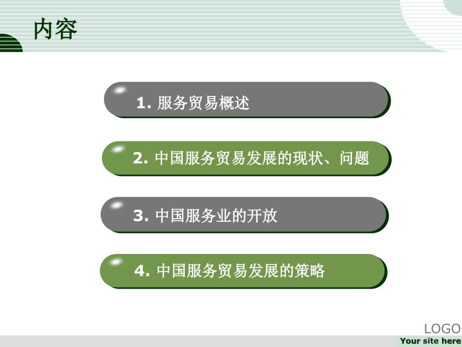 10中国服务贸易1 中国对外贸易概论 课件_第3页