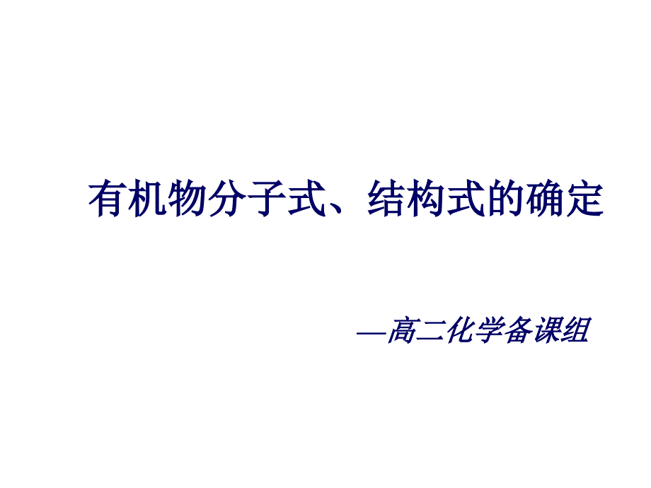 高二化学有机物分子式和结构式的确定1_第1页