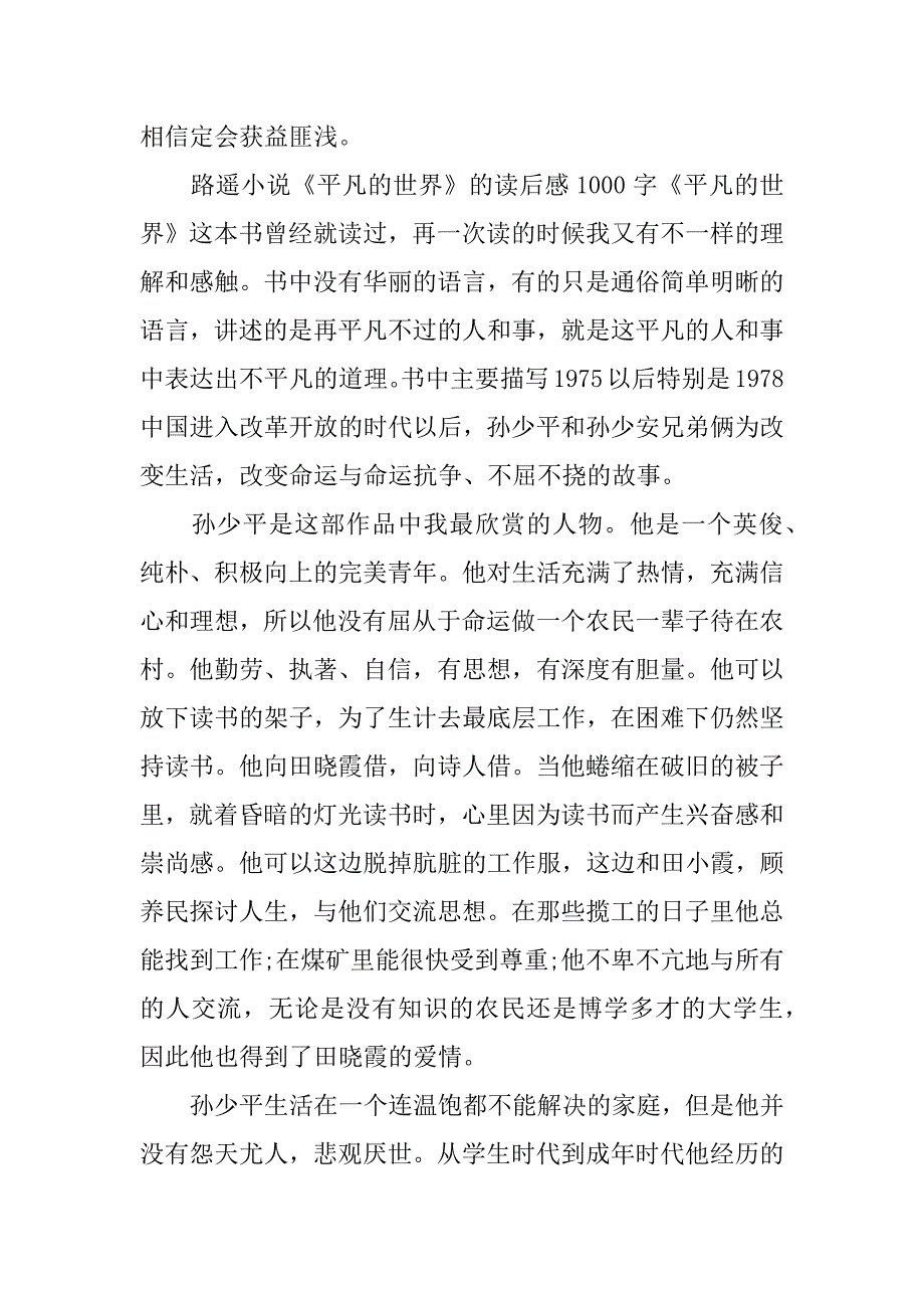 路遥小说《平凡的世界》的读后感1000字_第3页