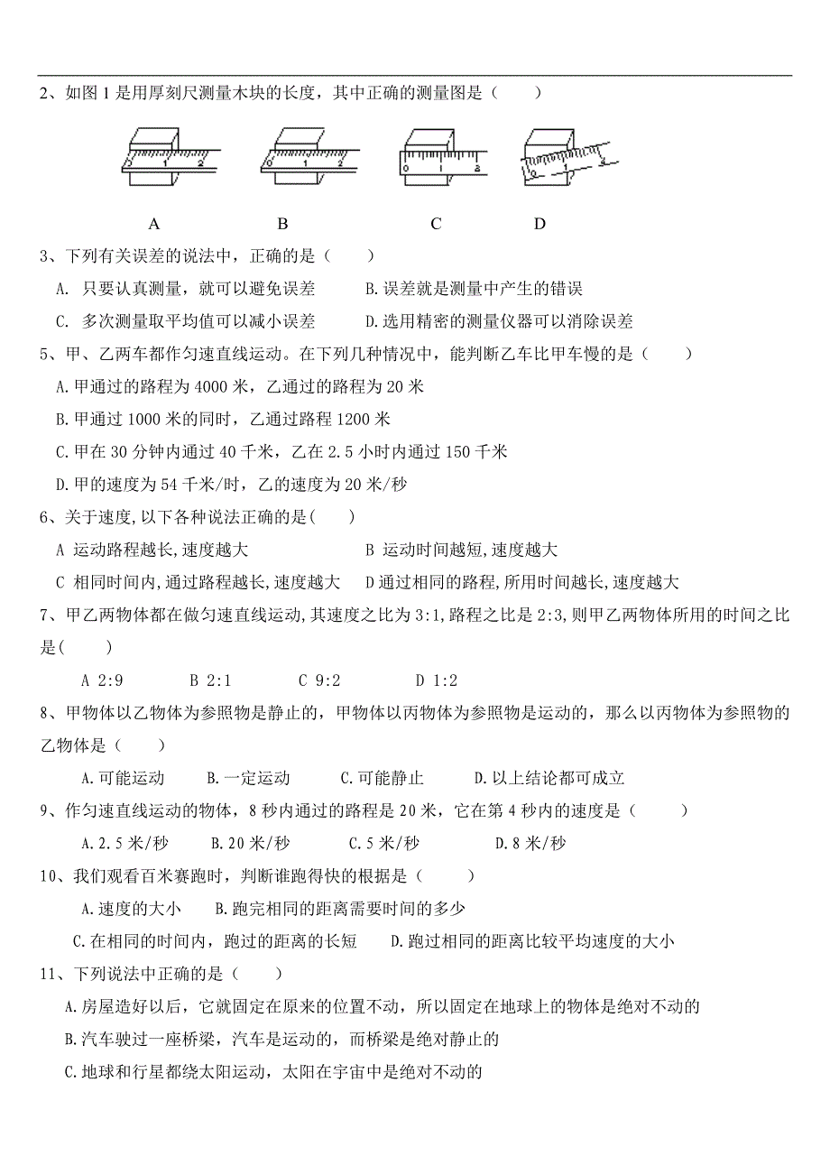 初中物理机械运动测试题_第2页