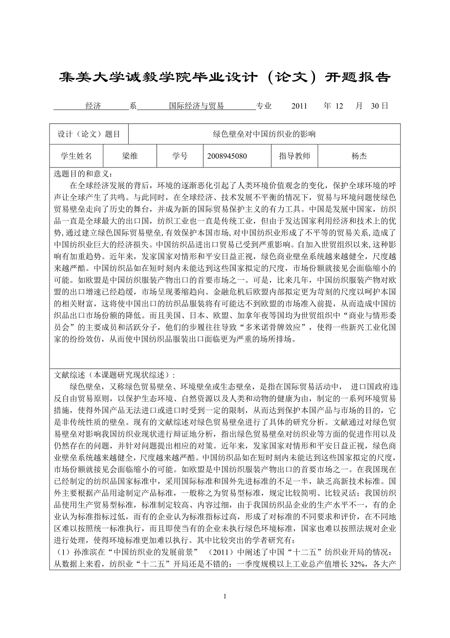 绿色贸易壁垒对中国纺织业的影响开题报告_第1页