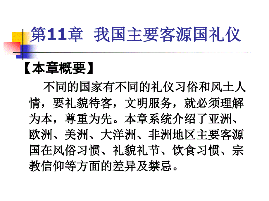 旅游服务礼仪11 我国主要客源国礼仪_第1页